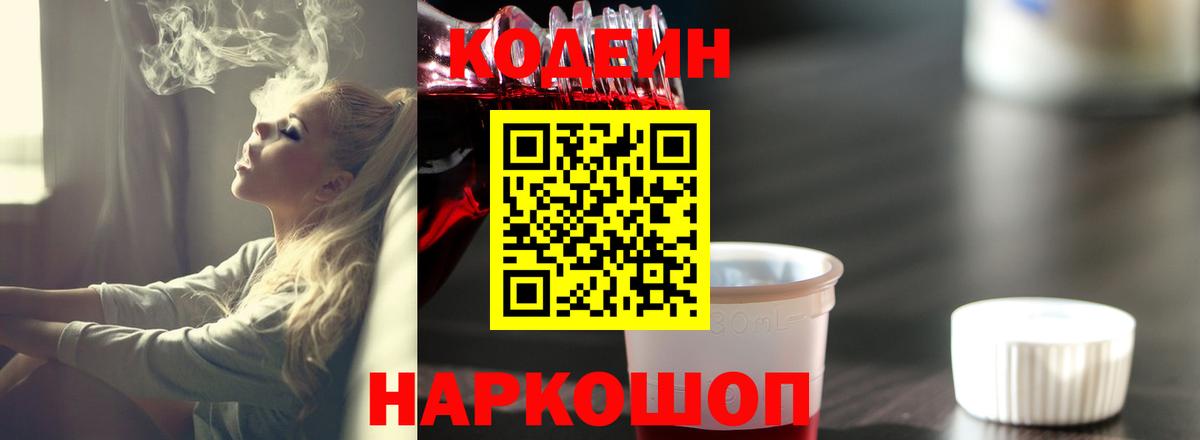 Россошь  Кодеиновый сироп Lean напиток Lean (лин)  Codein напиток Lean (лин)  Вход с VPN 